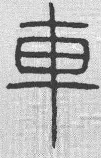 车,吳叡 ,書法字典